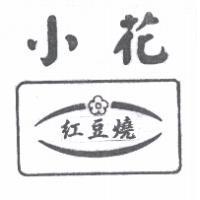 小花紅豆燒及圖