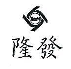 隆發及圖 BOOM 
