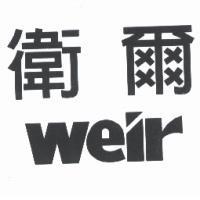 衛爾 weir