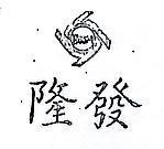隆發及圖 BOOM 