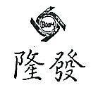 隆發及圖