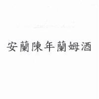 安蘭陳年蘭姆酒