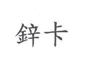 鋅卡