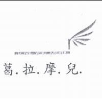 葛拉摩兒及圖