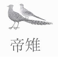 帝雉及圖
