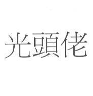 光頭佬