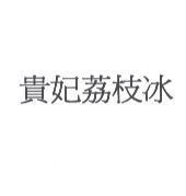 貴妃荔枝冰