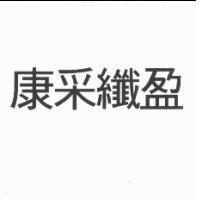 康采纖盈
