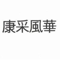 康采風華