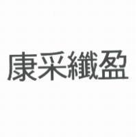 康采纖盈