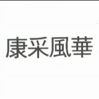 康采風華