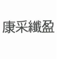 康采纖盈
