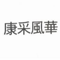 康采風華