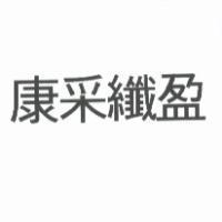 康采纖盈