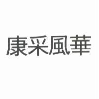康采風華