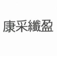 康采纖盈