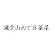 鎌倉山 あずき 茶屋