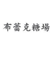 布蕾克糖場