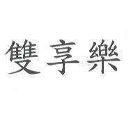 雙享樂