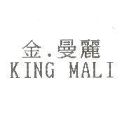 金.曼麗 KING MALI