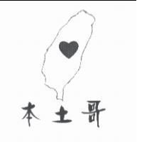 本土哥及圖