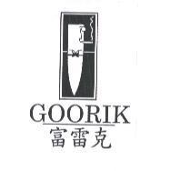 富雷克 GOORIK 及圖