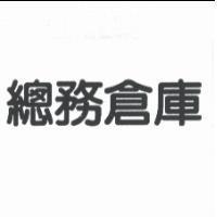 總務倉庫