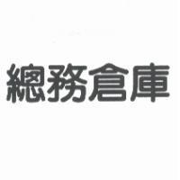 總務倉庫