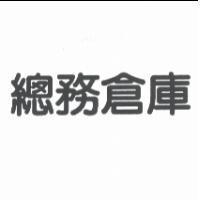 總務倉庫
