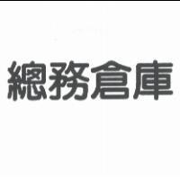 總務倉庫