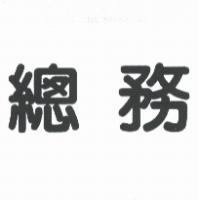 總務