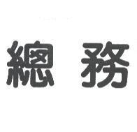 總務