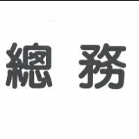 總務