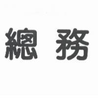 總務
