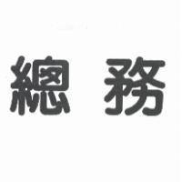 總務