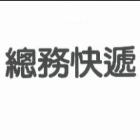 總務快遞