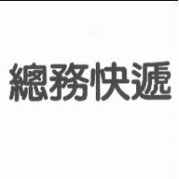 總務快遞