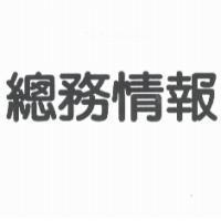 總務情報