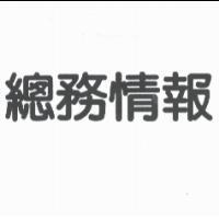 總務情報