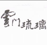 雲門琉璃