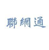 聯網通
