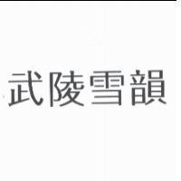 武陵雪韻