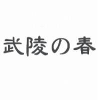 武陵 の 春