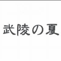 武陵 の 夏