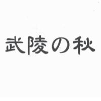 武陵 の 秋