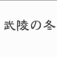 武陵 の 冬
