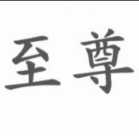 至尊