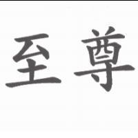 至尊