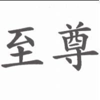 至尊