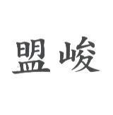 盟峻